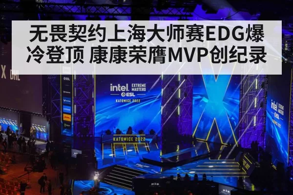 无畏契约上海大师赛EDG爆冷登顶 康康荣膺MVP创纪录