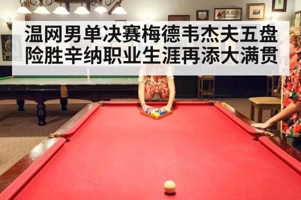 温网男单决赛梅德韦杰夫五盘险胜辛纳职业生涯再添大满贯