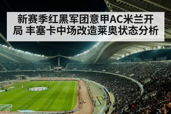新赛季红黑军团意甲AC米兰开局 丰塞卡中场改造莱奥状态分析