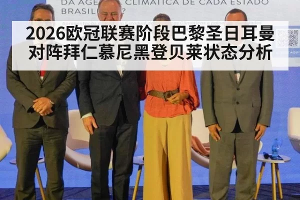 2026欧冠联赛阶段巴黎圣日耳曼对阵拜仁慕尼黑登贝莱状态分析