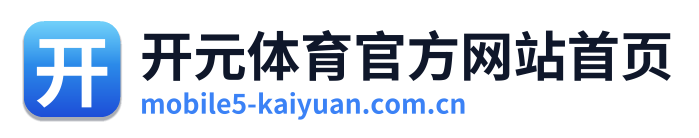 开元体育官方网站首页